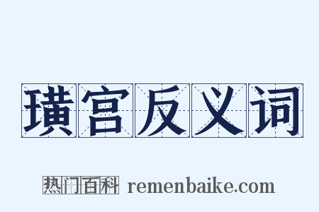 璜宫反义词是什么意思的图片